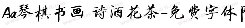 Aa琴棋书画 诗酒花茶字体转换